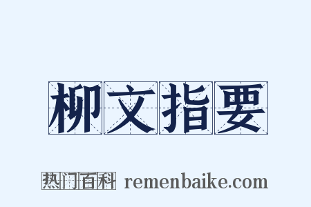 柳文指要是什么意思的图片